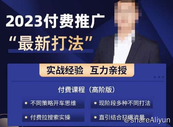 名称：淘宝付费全系列特训营：2023付费起流量最新打法，涵盖面广描述：淘宝付费全系列金牌系列 【互力电商会】淘宝付费全系列特训营：2023付费起流量最新打法，涵盖面广