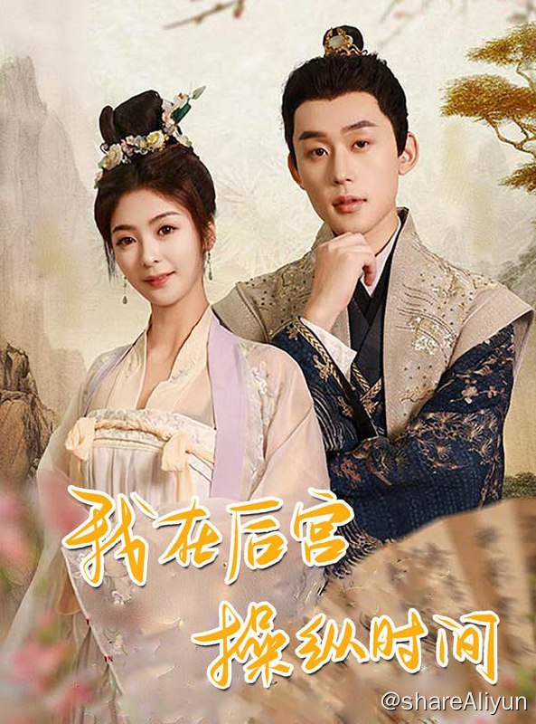名称：我在后宫操纵时间 - 2024.S01.720p描述：没想到我穿书还带金手指，能让时间暂停和倒退！“可恶的妖术，害得本王雄风不在了！”链接：