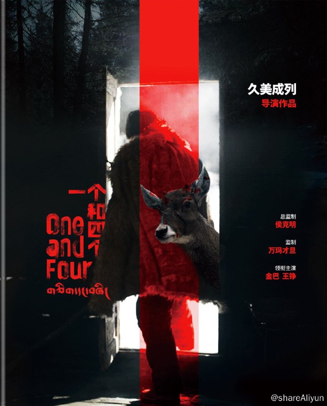 名称：《一个和四个》蓝光原盘REMUX [内封简英双字]描述：一个和四个的剧情简介 · · · · · ·  暴风雪夜，护林员桑杰（金巴 饰）的小屋突然闯进了一位自称是森林公安的持枪男子（王铮 饰），埋伏并抓捕了疑似盗猎接头人的村民根宝（更旦 饰），惊魂未定间，又一位男子（达杰丁增 饰）持枪闯入，声称他才是真的森林公安……  是谁开了枪？谁又在说谎？这场荒野逃杀还暗藏哪些秘密？真相扑朔迷离，一时杀机四起，而屋外始终有一双眼睛在冰冷地注视着这一切……  影片改编自藏族作家江洋才让的同名短篇小说