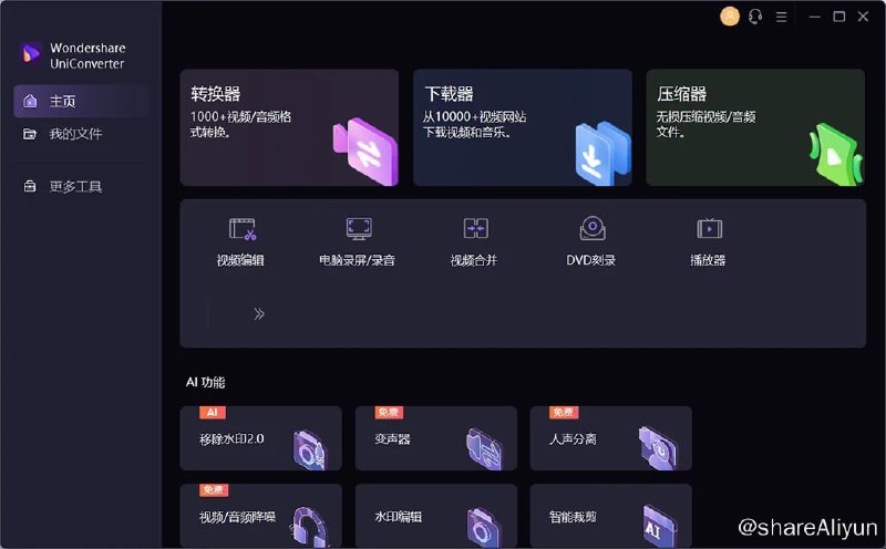 名称：Wondershare UniConverter - 万兴优转 v15.5.5 功能解锁描述：Wondershare UniConverter（又称为万兴优转）是一款国产多功能视频格式转换软件