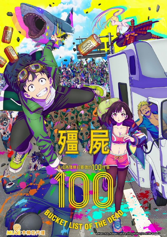 名称：僵尸百分百～变成僵尸之前想做的100件事～  1080P/4K 简中内嵌（更新至第四集）描述：在地狱般的公司工作了三年，天童明的身心都疲惫不堪