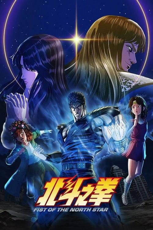 名称：北斗神拳 (2026) 1080P 全14集 内封简繁日字幕描述：2026年的新作动画 北斗之拳 -FIST OF THE NORTH STAR- 是为纪念经典漫画《北斗神拳》连载40周年推出的重制版作品，由TMS Entertainment负责制作