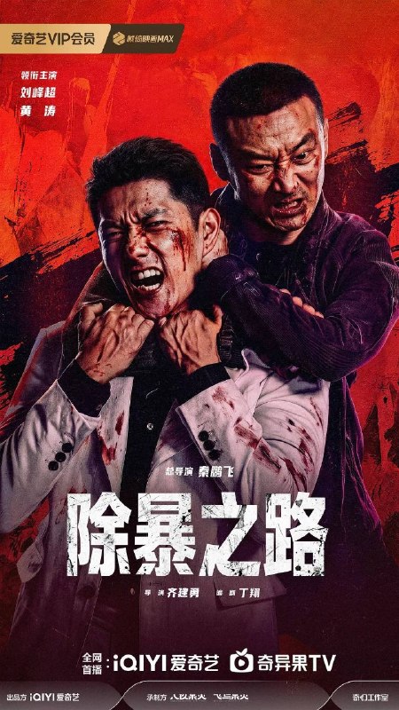 名称：除暴之路 (2026) 4K HDR描述：怀揣明星梦的妹妹身陷娱乐公司犯罪漩涡，哥哥为救出亲人，与当地警察并肩行动，最终成功将社会中的黑恶势力铲除