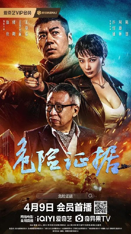 名称：危险证据 (2024)描述：景城市公安局以何不可为首的刑警一直在调查岳城团伙贩卖毒品一案，因证据不足，一直无从着手，一天，刚好何不可遇到岳城涉嫌杀人，并将其带回警局