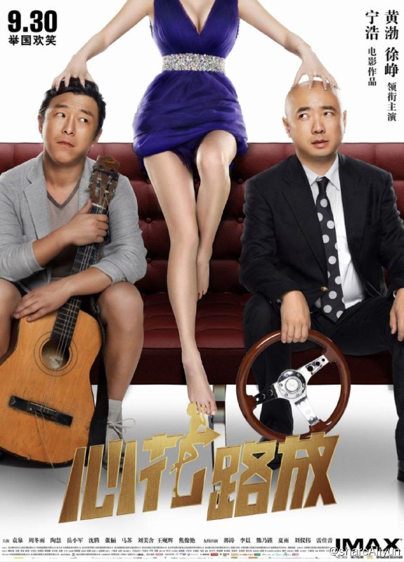 名称：心花路放 (2014) 4K描述：二手音响商耿浩（黄渤 饰）婚姻失败，他想用锤子爆小三（李晨 饰）的头，却迟迟没有勇气，幸亏在剧组做制片的兄弟郝义（徐峥 饰）及时发现自暴自弃的耿浩，他决定带着耿浩开启一段“治愈之旅”