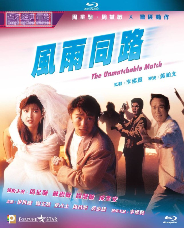 名称：风雨同路 蓝光原盘REMUX [国粤双语] [内封简、繁中字]描述：风雨同路的剧情简介 · · · · · ·  大胆（成奎安 饰）率一伙悍匪打劫南非钻皇得手，他们找到中间人李云飞（陈惠敏 饰）销赃，却在交易时黑吃黑射杀收购人，李云飞趁乱逃脱