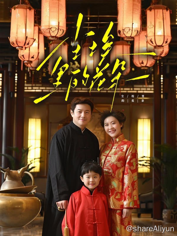 名称：尘埃里的花朵 - 2024.S01.720p描述：爱妻难产，女儿病危，岳丈逼着女婿签署离婚协议，林江海忍痛抱着爱女相依为命