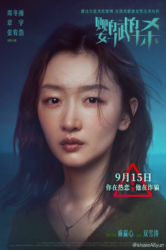 名称：鹦鹉杀 (2023) 4K 高码 DDP2.0  【 周冬雨 / 章宇 】描述：都市白领周冉（周冬雨 饰）在一次网恋中，被骗走了55万