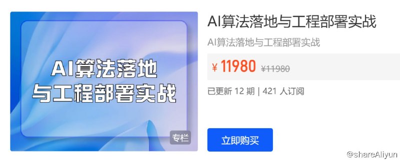 名称：【开课吧】AI算法落地与工程部署实战描述：人工智能（AI）已经成为了当今科技领域的热门话题，但将AI算法应用到实际生产环境中并不是一件容易的事情