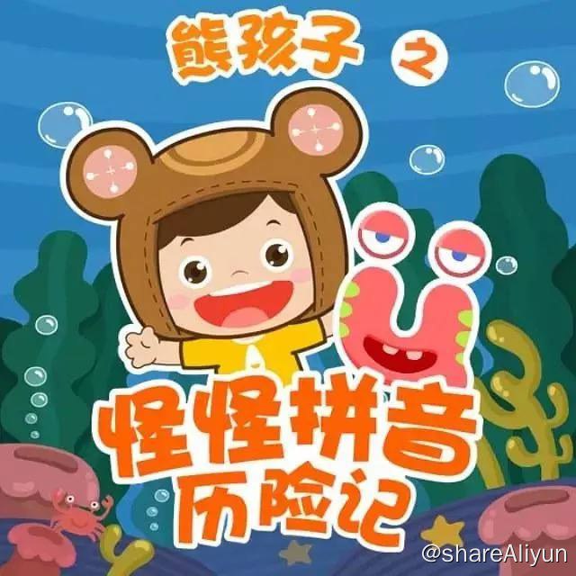 名称：熊孩子之怪怪拼音历险记第一季描述：在遥远的宇宙中，有这样一个星球，它的名字叫怪怪星球