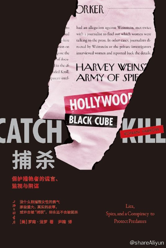 名称：捕杀：保护猎艳者的谎言、监视与阴谋描述：《捕杀》是在作者对韦恩斯坦事件长达2年新闻报道基础上扩展成书