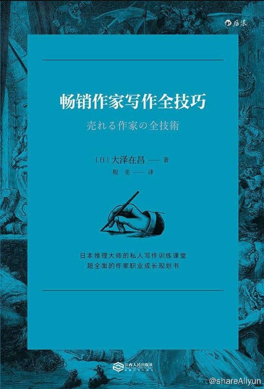 名称：畅销作家写作全技巧 | 电子书籍描述：这是一本独具特色的小说创作技巧指南，由日本推理小说家大泽在昌所开办的一系列“小说课堂”讲座内容汇集精选而成