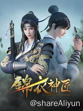 名称：锦衣神匠描述：天启元年,机关盛行,新旧党派,争权谋乱