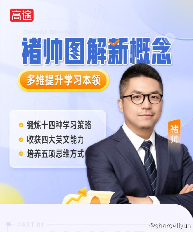 名称：【高途】褚帅图解新概念-起点班 - 带源码课件描述：【高途】褚帅图解新概念-起点班