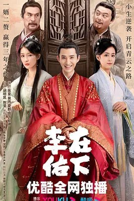 名称：在下李佑 (2023)描述：李佑(管云鹏 饰)原本是一个卑微的赘婿，来到朝虚江县担任小小的衙役，受到周围人的嘲笑和轻视