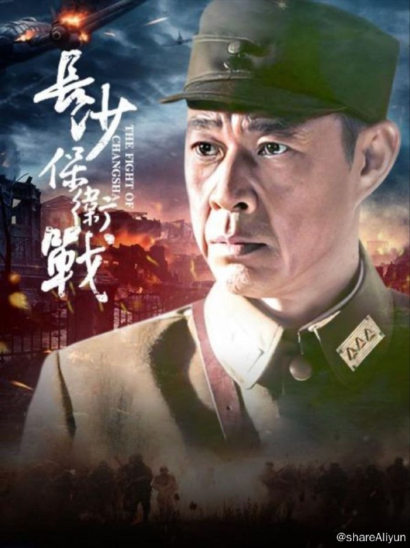 名称：长沙保卫战 (2014) 1080P描述：《长沙保卫战》是反映湖南抗战史实的系列连续剧的第一部，将全景式再现在三次长沙保卫战中国共两党联合抗日、共赴国难的悲壮历史场景