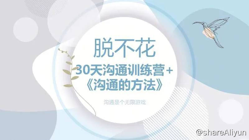 名称：脱不花 - 30天沟通训练营 | 课程描述：本套课程主要教你能好好沟通在职场中解决问题的沟通课