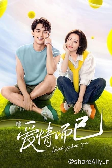 名称：爱情而已 (2023)✨【2160p.DV】【杜比视界.Profile5】【Infuse最佳拍档】2.9G/集描述：4k 杜比视界版   附：4k 高码率版/1080p流媒体版习惯了坐冷板凳的羽毛球运动员宋三川，因缘际会结识了人生陷入瓶颈期的梁友安，并在她的邀请下，加入了一个草台网球俱乐部