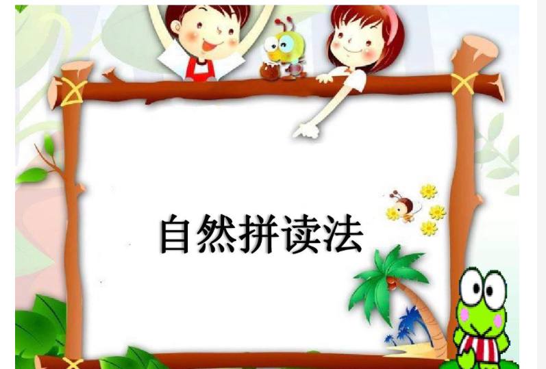 名称：【20讲】英语口语发音练习 自然拼读法描述：自然拼读学习三大优势：看词读音、听音拼词、快速记单词