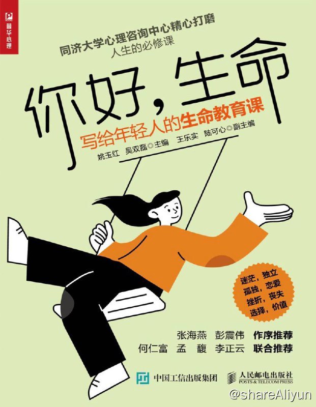 名称：你好，生命：写给年轻人的生命教育课 | 电子书 [ pdf | mobi | epub ]描述：你好，生命：写给年轻人的生命教育课 | 电子书 [ pdf | mobi | epub ]链接：