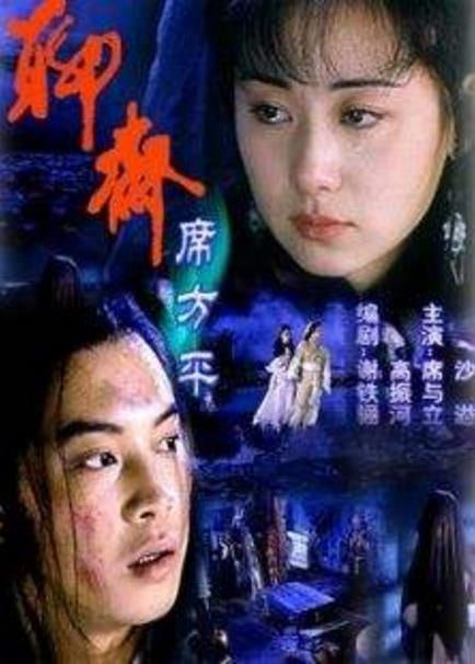 名称：聊斋·席方平 (2000)描述：故事发生在清朝末年，席方平(沙溢 饰)的父亲是清正廉洁的监察御史，却遭到了贪官的诬陷而被斩首