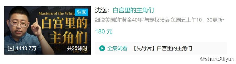 名称：B站 - 沈逸：白宫里的主角们描述：细说美国的“黄金40年”与霸权陨落
