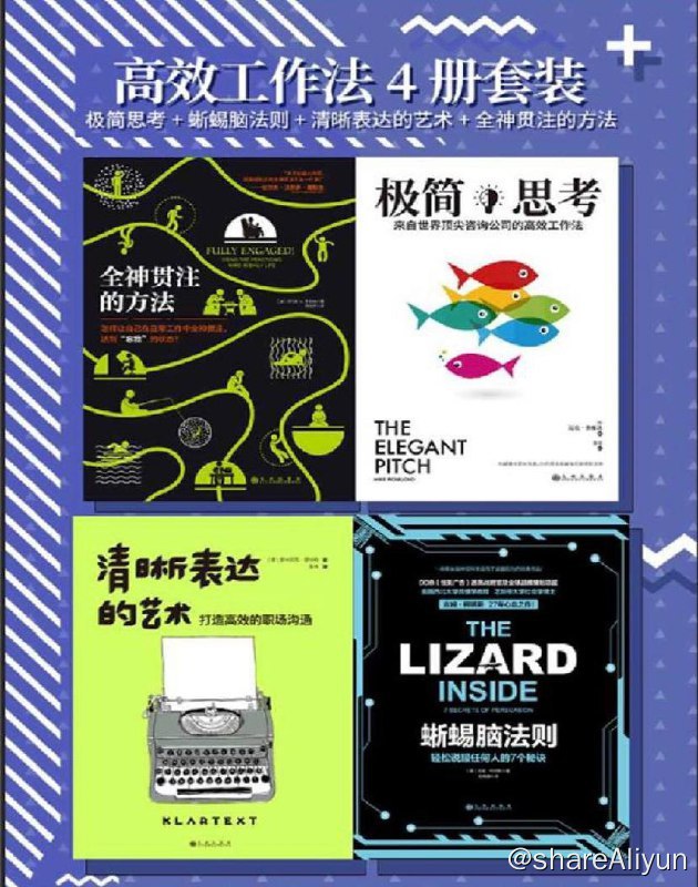 名称：高效工作法 | 电子书 [ pdf | mobi | epub ]描述：高效工作法4册套装 极简思考_蜥蜴脑法则_清晰表达的艺术_全神贯注的方法链接：