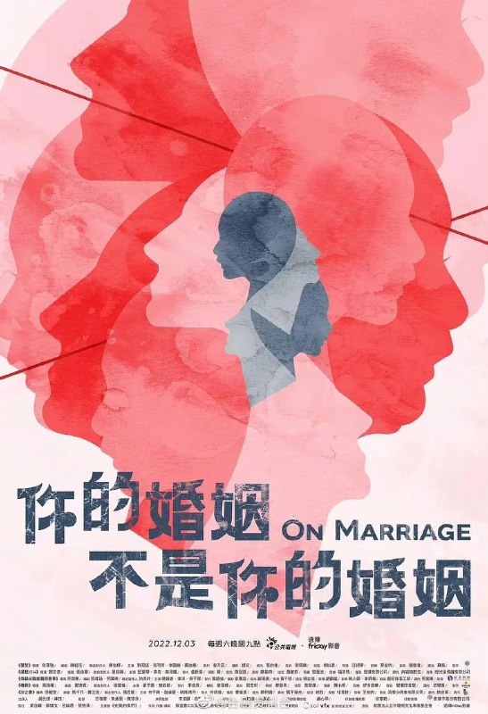 名称：你的婚姻不是你的婚姻描述：该剧五个单元中每对伴侣都试图通过不同的科技产品，挽救岌岌可危的婚姻，意图刻画出让结婚伴侣相当有感的“半幸福婚姻”，希望能够引起观众对婚姻的讨论与反思