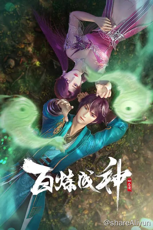 名称：百炼成神 (2022) 52集完结描述：家族败落，至亲受难，罗征从云端跌落成为一名卑微家奴，在各族抗争不断、神秘力量统治的世界，不甘堕落的罗征偶得神秘功法，炼自身为器，一道抗争的序幕，就此轰然拉开