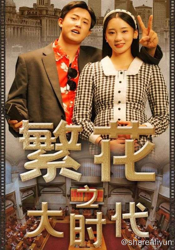 名称：繁花之大时代 - 2024.S01.1080p描述：三十年前，胡太宝被好友阿乐骗光财产跳楼自杀，妻子难产去世