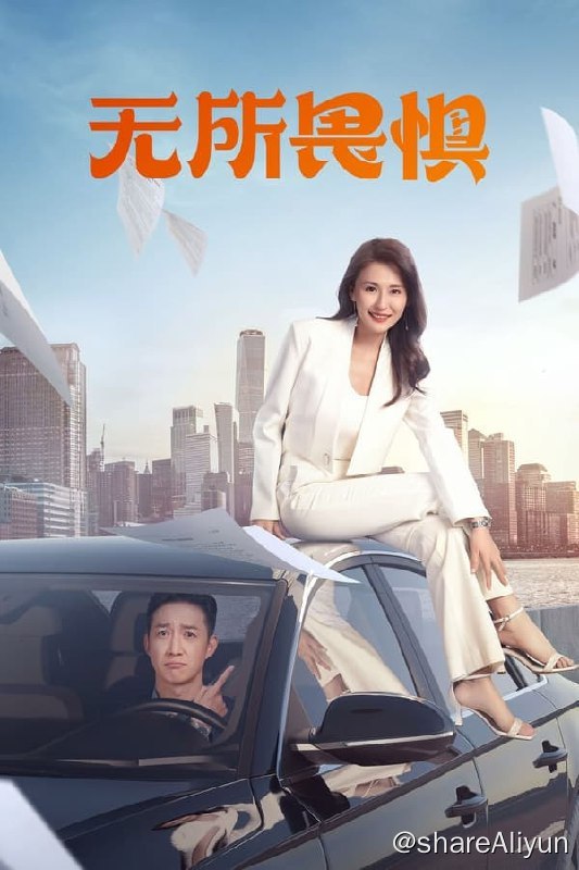 名称：无所畏惧(2023) S01E01-E12 4K描述：罗英子（热依扎 饰）做梦也没想到，顺风顺水二十八年的她，竟然翻到了阴沟里