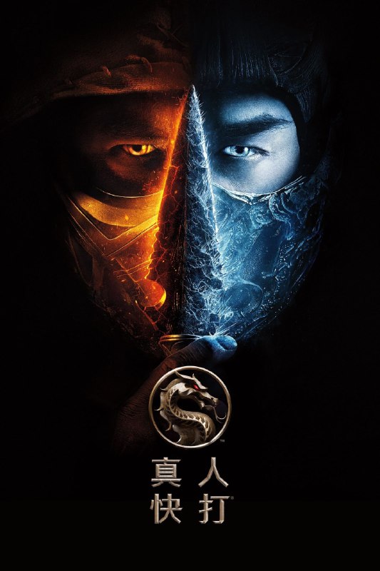 名称：真人快打 4K 120帧描述：为钱而打架糊口度日的MMA拳手科尔·杨（刘易斯·陈饰），并不知道为什么异星帝王尚宗（黄经汉饰）会遣出他手下最好的战士绝对零度（乔·塔斯利姆饰）——一个超凡的冷冻术士，来为了他所不了解的遗产而追杀他