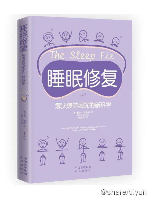 名称：睡眠修复：解决疲劳困扰的新科学 | 电子书 [ pdf | mobi | epub ]描述：本书分为五大部分，先从识别问题的角度教我们如何辨别睡眠障碍的类型，分析了各种不同的治疗方案和事例，普及了药物对我们人体所带来的一系列副作用