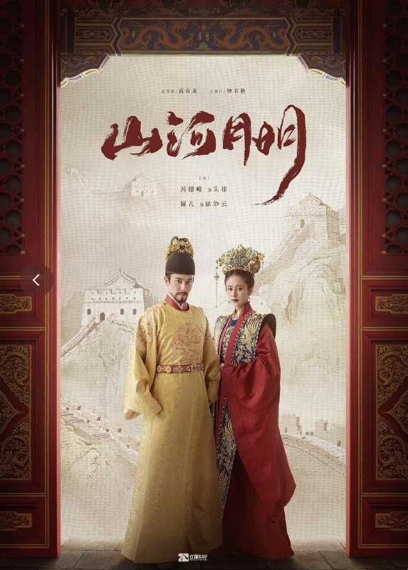 名称：山河明月4K60帧45集全（2022）描述：该剧讲述了明初时期朱元璋的第四子燕王朱棣自幼随军历练，浴血沙场，经过朝堂与宫闱的洗礼，逐渐成长为一名杰出的政治军事家，最终开创了“远迈汉唐”的永乐盛世的故事
