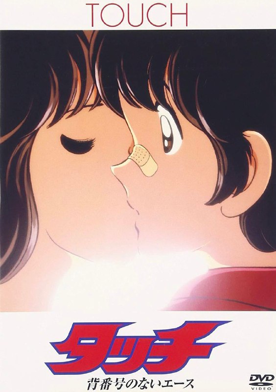 名称：棒球英豪 没有背号的王牌投手 タッチ 背番号のないエース (1986)描述：在美好的季节里，上杉达也（三ツ矢雄二 配音）、和也（难波圭一 配音）和浅仓南（日高のり子 配音）这三个青梅竹马的好友顺利升入明青学园高中部