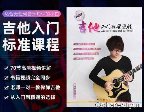 名称：果木浪子 - 吉他入门标准视频课程描述：从零开始学吉他，即使没有任何音乐基础的学员也可以轻松自学吉他，课程安排系统规范，弹奏技巧以及乐理知识穿插进行，并且针对学习进度对弹奏进行简化，让初学的网友更轻松的弹唱自己喜欢的歌曲