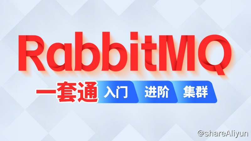 名称：RabbitMQ - 2024 - 带源码课件描述：本套教程基于RabbitMQ 3.13.x讲解，分为基础篇、进阶篇、集群篇，从消息队列概念入手，既包括RabbitMQ工作模式、消息可靠性投递、死信队列、延迟队列等基础内容，又包括RabbitMQ官方推出的Quorum仲裁队列、Stream流式队列、事务消息、优先级队列等新特性