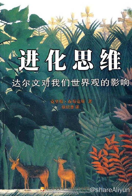 名称：进化思维 : 达尔文对我们世界观的影响 | 电子书籍描述：《 进化思维 : 达尔文对我们世界观的影响 》是四川人民出版社出版的一本图书