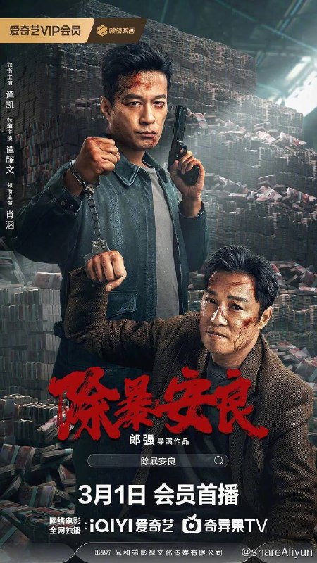 名称：除暴安良（2024）4K EDR 高码率描述：常队(谭凯饰)管辖的市区迎来 了几起棘手的抢劫大案，而这些案件的嫌疑人似乎都是由豪哥(谭耀文饰)组织的疯批三人组