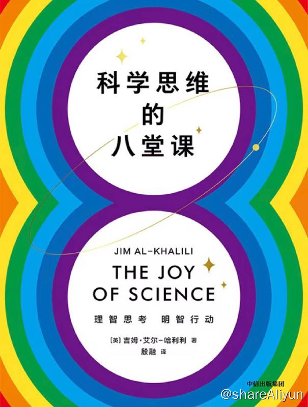 名称：科学思维的八堂课 | 电子书籍描述：《科学思维的八堂课》在这本书里提供了8个简短的课程，教授如何解开谜团、赋权、快乐思考以及更加科学地生活