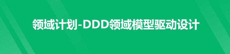 名称：领域计划-DDD领域模型驱动设计-第一期描述：随着微服务架构的出现，很好地实现了应用之间的解耦，解决了单体应用扩展性和弹性伸缩能力不足的问题