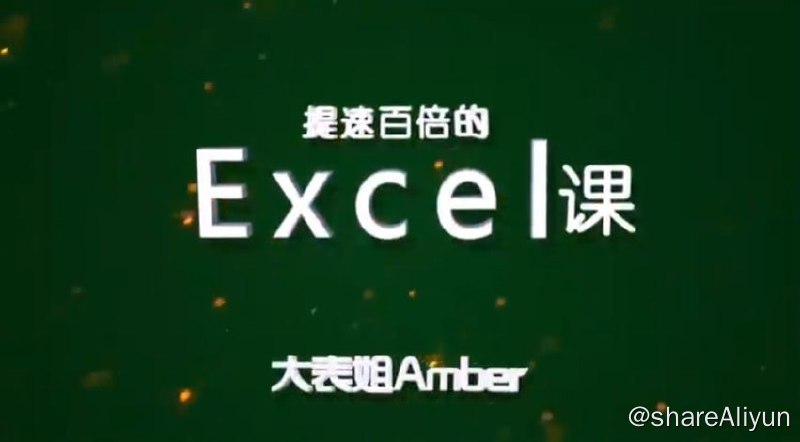 名称：十点课堂 提速百倍的excel课描述：本课程为十点课堂精品制作Excel课程，视频课程共26课时，附课程练习文件