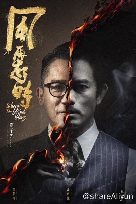 名称：风再起时 (2023)✨【1080p.SDR】【原轨.高码率】 9G描述：70年代，香港廉政公署成立