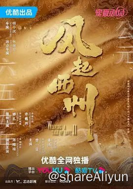 名称：风起西州 (2023) 4K60FPS 更新07集描述：库狄琉璃与裴行俭婚后琴瑟和鸣，妇唱夫随