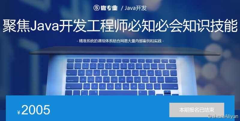 名称：微专业 - Java开发工程师（Web方向）描述：精准系统的课程体系结合网易大量内部案例和实践！链接：