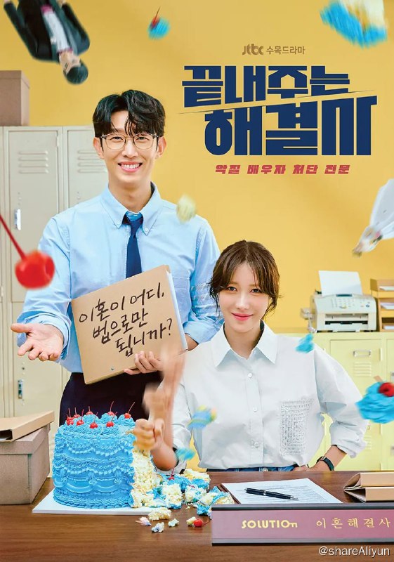 名称：绝佳的解决师 끝내주는 해결사 (2024)[更新至02集]描述：讲述韩国最优秀的离婚解决师莎拉·金和机灵律师东基俊之间无畏的体现正义，惩罚