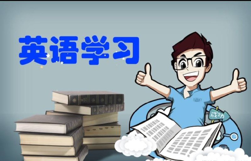 名称：英语学习书籍（PDF）描述：主要讲述 学习英语 的方法，注意事项等内容
