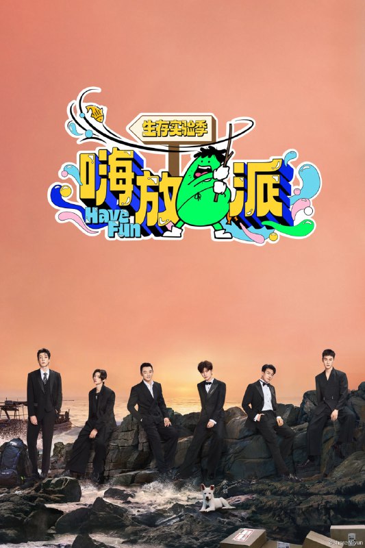 名称：嗨放派 (2021) 第三季 生存实验季 更新中描述：第3期 已更新链接：