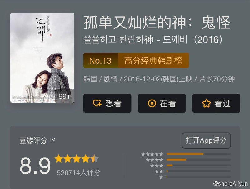 名称：孤单又灿烂的神：鬼怪.Goblin S01描述：拥有不死之身的“鬼怪”金侁（孔侑 饰），为了结束自己无限循环的生活必需找到一位人类新娘，却在寻找途中阴差阳错与患有失忆症的阴间使者王黎（李东旭 饰）开始了奇妙“同居”生活，两人在遇到了传说中的“鬼怪的新娘”——一个“命中注定要死”的少女池恩倬（金高银 饰）之后，逐渐展开浪漫故事