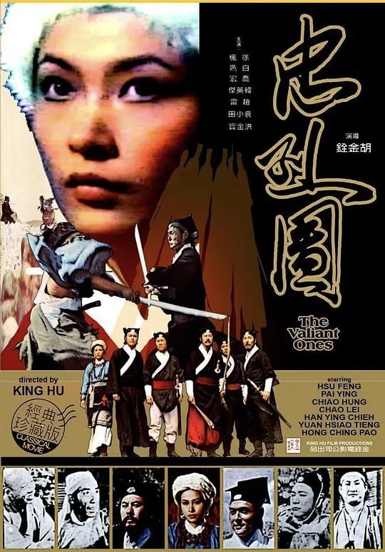 名称：忠烈图 忠烈圖 (1975)描述：在胡金铨的年表中，《忠烈图》似乎恰成分水岭，此后他对影片中武打场面的经营渐渐递减，开始强调更多形而上的思维